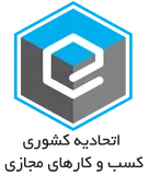 اتحادیه کشوری کسب‌وکارهای مجازی
