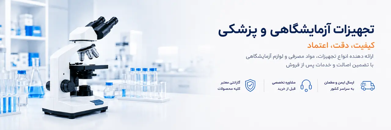 تجهیزات آزمایشگاهی و پزشکی؛ کیفیت، دقت، اعتماد