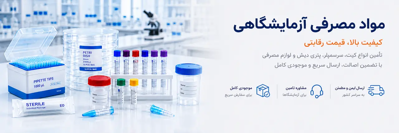 مواد مصرفی آزمایشگاهی؛ کیفیت بالا، قیمت رقابتی