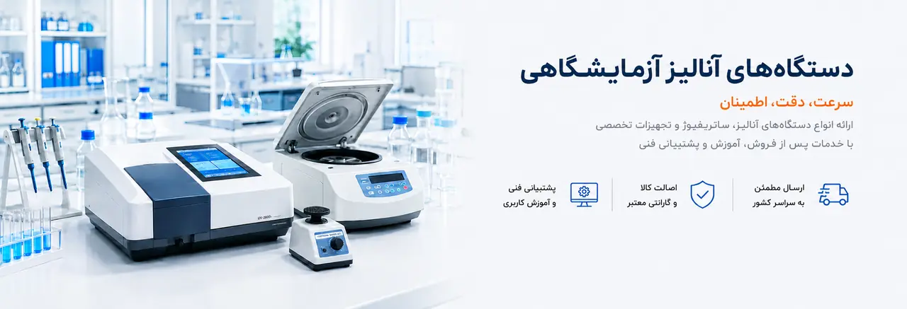 دستگاه‌های آنالیز آزمایشگاهی؛ سرعت، دقت، اطمینان