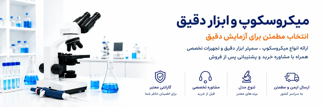 میکروسکوپ و ابزار دقیق؛ انتخاب مطمئن برای آزمایش دقیق
