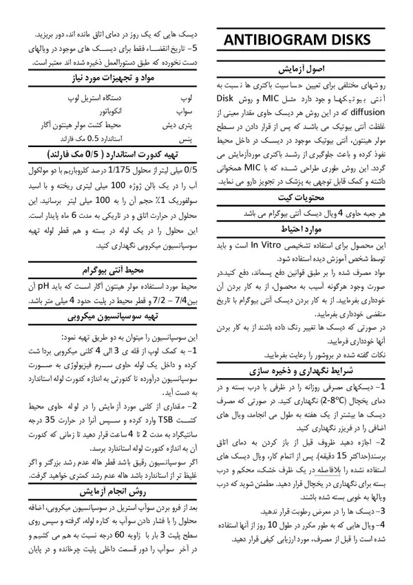 دیسک آنتی بیوگرام AZM پادتن طب