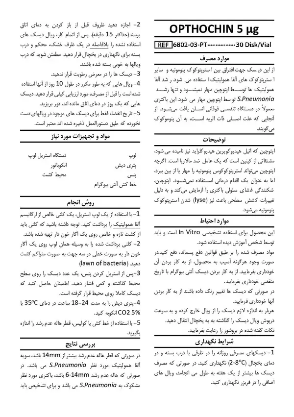 دیسک آنتی بیوگرام Optochin پادتن طب