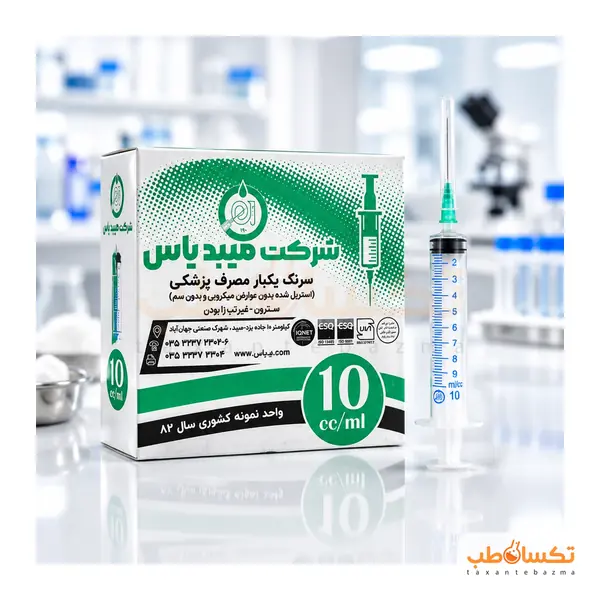 سرنگ 10 سی سی میبد یاس
