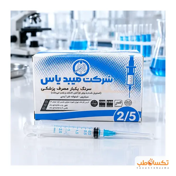 سرنگ 2.5 سی سی میبد یاس